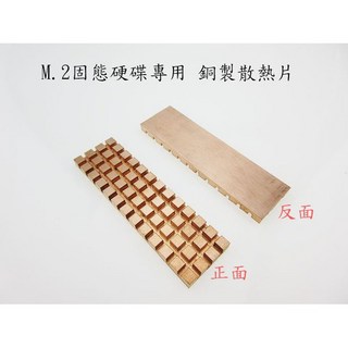 現貨供應 純銅 M.2 NGFF2280 SSD 散熱片 (70x20x4mm)