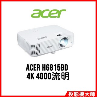 Acer 宏碁 H6815BD 家庭劇院投影機 (4K/4000流明)