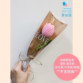 氣球派對多 編織花束 畢業花束 母親節禮物 康乃馨 針織花 玫瑰花束 生日禮物 永生花, 【包裝】麻繩牛皮紙＊胖胖鬱金香-淺粉單支