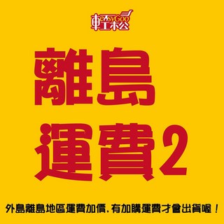 easyGoo 輕工松 離島運費加收2，外島地區運費加價，有加購運費才會出貨喔！, 超取-全家