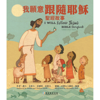 我願意跟隨耶穌聖經故事中英對照：兒童雙語啟蒙繪本，親子共讀耶穌故事, 得拉戶有限公司