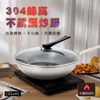 德利生活304蜂窩不鏽鋼無塗層炒鍋，不沾鍋炒菜鍋湯鍋，中華炒鍋中式炒鍋，適用多種爐具, 1個, 32cm