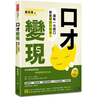 魔法書店 口才變現：讓每一次開口都是賺錢的機會！秦梽尊, 時報出版, 秦稀尊