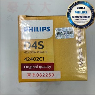 (豪大大汽車工作室)東杰公司貨 飛利浦 PHILIPS 大燈燈泡 HID D4S 4200K 各大原廠指定使用, 詳見包裝, 詳見包裝