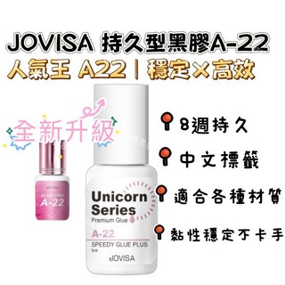 JOVISA A22 超速乾PLUS 持久型黑膠 5ml - 穩定持久，快速黏合，各式材質適用, 1個
