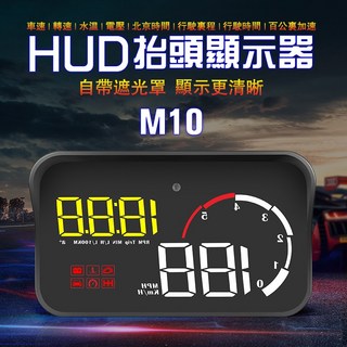 M10 HUD OBD2 抬頭顯示器