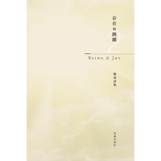 熊焱诗集熊焱诗集 存在與跳... 平裝版, Blurb, 英文