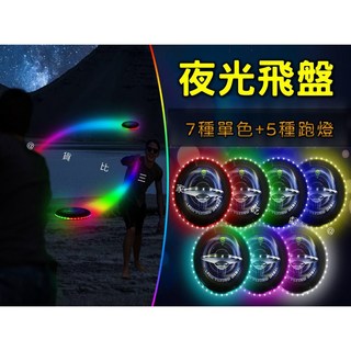 LED夜光飛盤 競技軟飛盤, 詳見包裝
