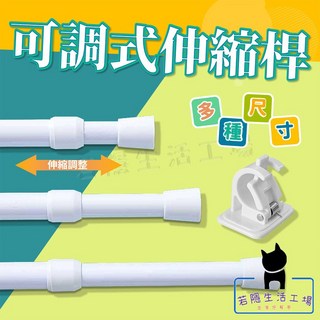 若隱生活工場 免打孔伸縮桿 門窗浴簾窗簾門簾掛桿