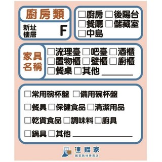 速購家 定位標籤貼紙, 廚房版(單張)