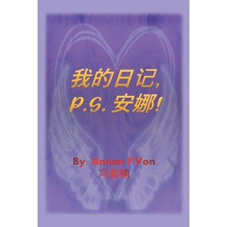 (英文圖書) 我的日记 P.S. 安娜 平裝版, Xlibris Nz, 英文
