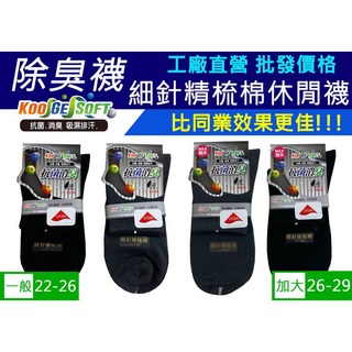 KGS10/KGA11 細針1/2休閒抗菌消臭除臭襪/運動襪/足弓襪