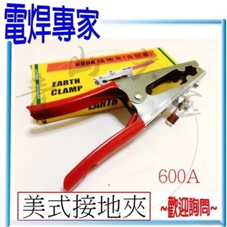 青山六金 電焊專家 電焊夾 鐵板 500A 600A 美式 桃型 附絕緣套 電焊機 CO2焊機 氬焊機, 1個, 美式接地夾 600A