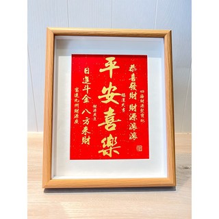 平安喜樂好運相框, 1個, 原木色