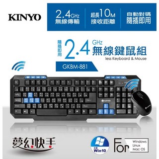KINYO GKBM-881 2.4GHz無線鍵盤滑鼠組，台灣現貨，無線鍵盤，無線滑鼠，隨插即用，超長10米接收距離, 黑色, 通用型（全尺寸）