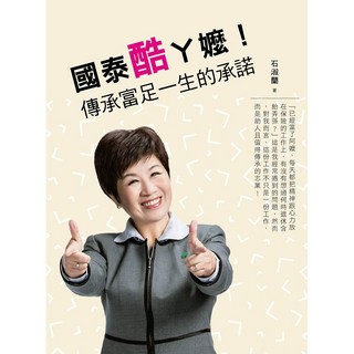 國泰酷ㄚ嬤！傳承富足一生的承諾《布里奇書店》石淑蘭著, 石淑蘭