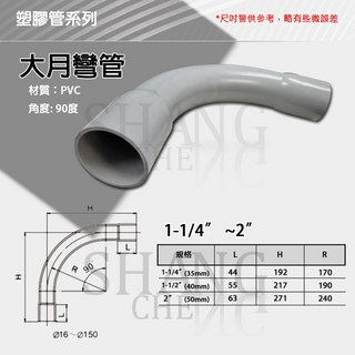PVC大月彎管 90度彎管 耐腐蝕 多尺寸可選 塑膠管系列, 1個