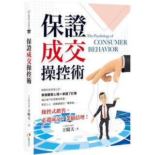 魔法書店 保證成交操控術：掌握顧客心理，提升成交率，王晴天著, 詳見包裝