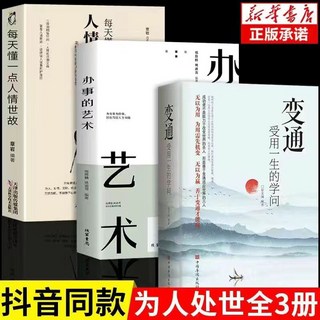 變通、人情世故、辦事的藝術書籍套裝，為人處世智慧，助您提升人際關係與辦事效率, 3冊