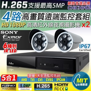 CHICHIAU H.265 4路 5MP 台灣製高清遠端監控套組 (含SONY 1080P攝影機 x2), 商品一組,6mm