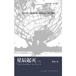 (英文圖書) 星辰起灭（上） 精裝版, Blurb, 英文