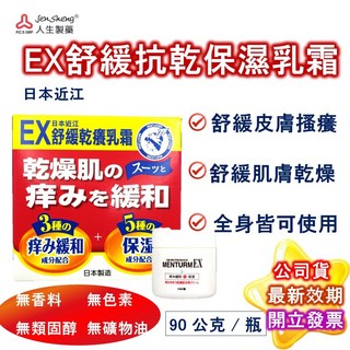 人生製藥 日本近江EX舒緩乾癢保濕乳霜 90g 無香料 無色素 無礦物油 無類固醇 全年齡適用, 詳見包裝, 詳見包裝