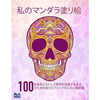 (英文圖書) 私のマンダラ塗り絵: 創造... 平裝版, Independently Published, 英文