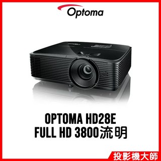 Optoma 奧圖碼 HD28e 高亮度家庭劇院投影機 (FULL HD / 3800流明)