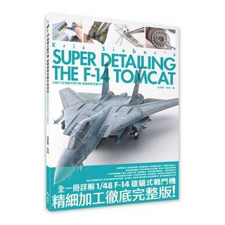 北星文化 1/48 F-14 雄貓式戰鬥機 超精細模型製作指南書 (作者: Kris Sieber)