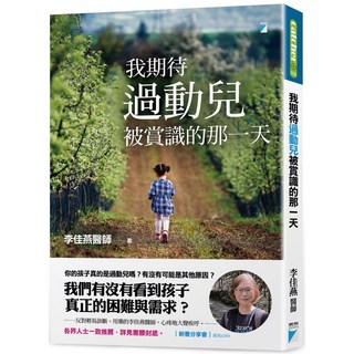 寶瓶《我期待過動兒被賞識的那一天》李佳燕醫師著，理解孩子內心，建立親密親子關係, 詳見包裝, 寶瓶文化, Catcher