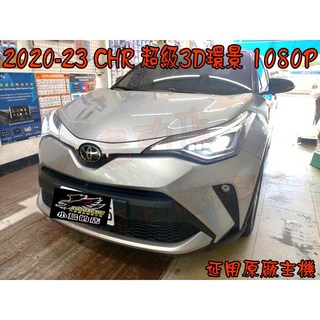小鳥的店 豐田 2020-23 CHR C-HR 360度環景系統 旋鈕控制 超高清 AHD畫質 改裝, 1個