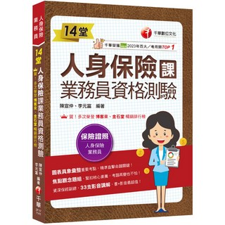 【千華】2025【33支影音講解】14堂人身保險課業務員資格測驗：精準直擊命題關鍵！[四版]（人身保險業務員）_作者：陳宣仲、李元富, 詳見包裝
