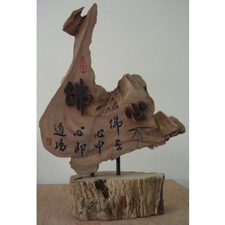 (禪智木之藝)立體字木雕 樟木 立體字 雕刻 立體雕刻藝術 工廠直營-佛在心中 心即道場, 詳見包裝, 詳見包裝