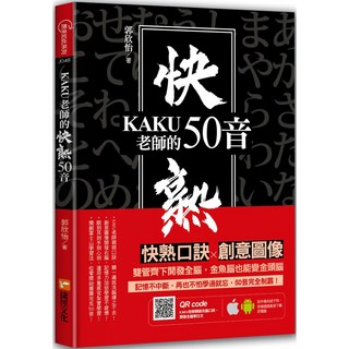 KAKU老師的快熟50音『魔法書店』- 圖像聯想記憶法，輕鬆學日文, 捷徑文化, 郭欣怡
