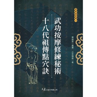 武功按摩修練秘術 十八代祖傳點穴訣 / 江永慎修 著 / 大展出版社・品冠文化, 詳見包裝, 大展出版社有限公司