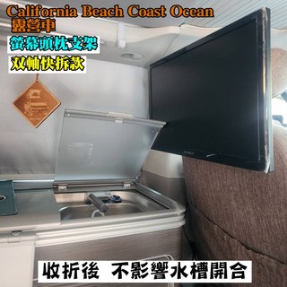 California Beach Coast Ocean 露營車 双軸快拆款 螢幕頭枕支架 12-27吋 車床 VESA, 黑色, 1個