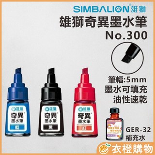 奇異筆 雄獅 奇異墨水筆 5mm no300 墨水筆 奇異墨筆 墨筆 麥克筆 記號筆 【衣橙購物】, 紅色｜雄獅300, 1個
