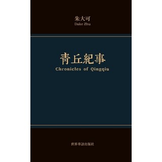 青丘纪事 平裝版, Blurb, 英文