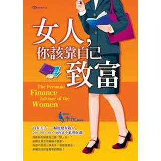 李沅-女人，你該靠自己致富：智慧型立體學習體系，女性理財規劃，實現財務自由, 詳見包裝