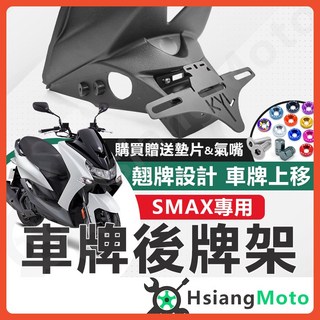SMAX 短牌架 後牌架 kyl 車牌架 牌架 翹牌架 大牌架 翹牌 後牌架 上移, 詳見包裝, KYL SMAX 重機牌板