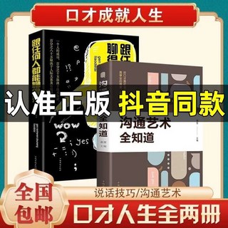 跟任何人都能聊得來 / 溝通藝術全知道, 中国华侨出版社