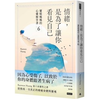 Ruowen Huang情緒，是為了讓你看見自己：靈媒媽媽的心靈解答書6，心靈成長、情緒療癒, 時報出版, Ruowen Huang