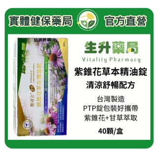 【生升藥局】合心康 紫可立甘草紫錐花草本精油錠 40粒/盒 清涼舒暢配方 台灣製造 PTP錠包裝