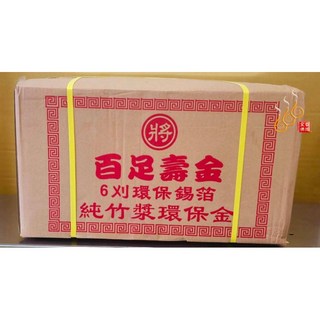 「666」6刈環保錫箔百足壽金／將牌／包箱區／純竹紙／拜神明／初一，十五, 詳見包裝