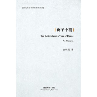 (英文圖書) 庚子十劄 平裝版, Blurb, 英文