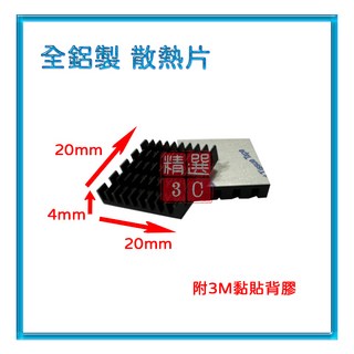 單片裝 (長寬20X20mm) 全鋁製散熱片 電子模組散熱器 電子晶片 顯示卡 含黏貼導熱背膠, 20 X 20 X 19.2 (藍導膠)