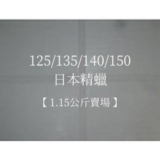 蠟材行 日本精蠟 石蠟 白蠟 蠟燭材料專賣 125/135/140/150 原料供應 1.15KG, 1個