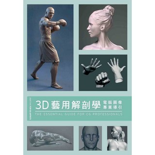 北星文化 3D藝用解剖學 電腦圖像專業人士必備指南, 北星圖書事業股份有限公司