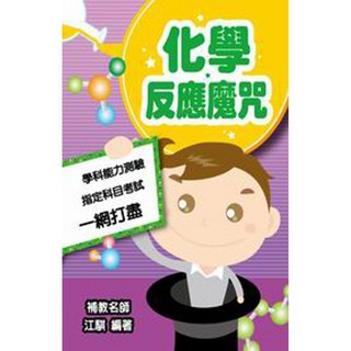 化學反應魔咒／【智慧型立体學習體系】學科能力測驗指定科目考試一網打盡, 江騏