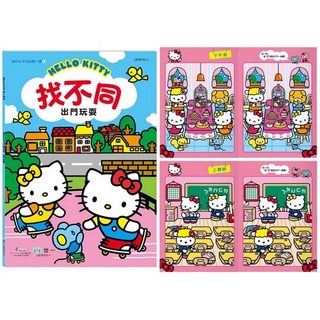 Hello Kitty 找不同系列 快樂的一天 出門玩耍 C678101-2 Kitty遊戲書 KT 三麗鷗正版授權, 世一文化, 2